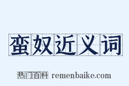 蛮奴近义词是什么意思的图片